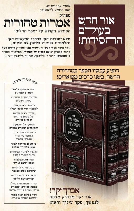 Amarot Tehorot al Tehillim