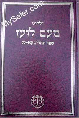 Yalkut Me'Am Lo'ez : Tehillim part 3 (chapters 100-150)