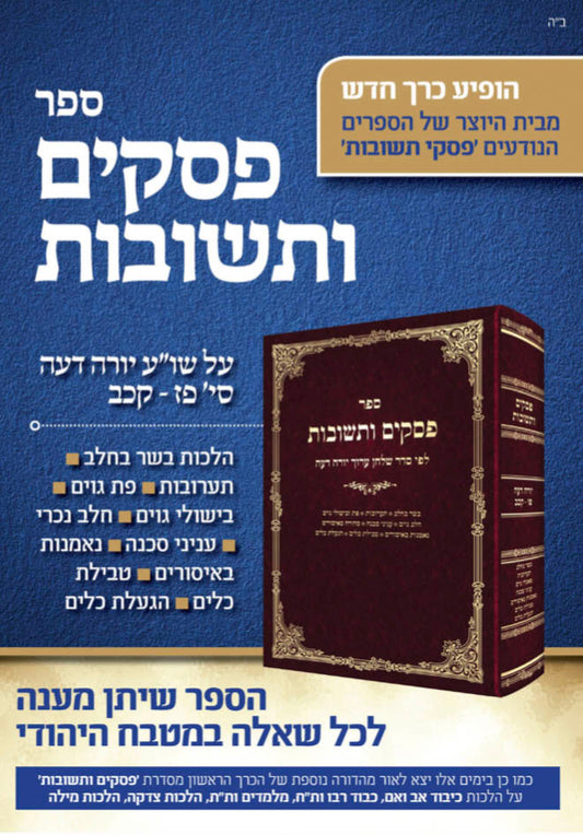 Psakim V'Tshuvot According to Shulchan Aruch (Yoreh De'ah Vol.2)