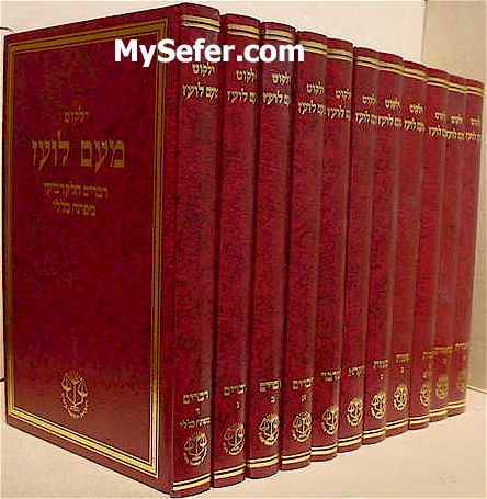 Yalkut Me'Am Lo'ez 11 vol. set on the Torah