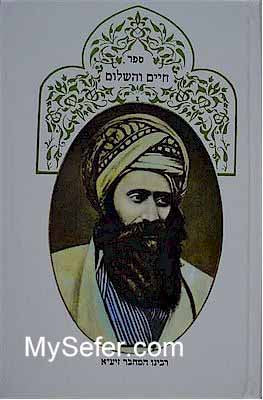 Ben Ish Chai - Chaim V'HaShalom (on Tehillim)