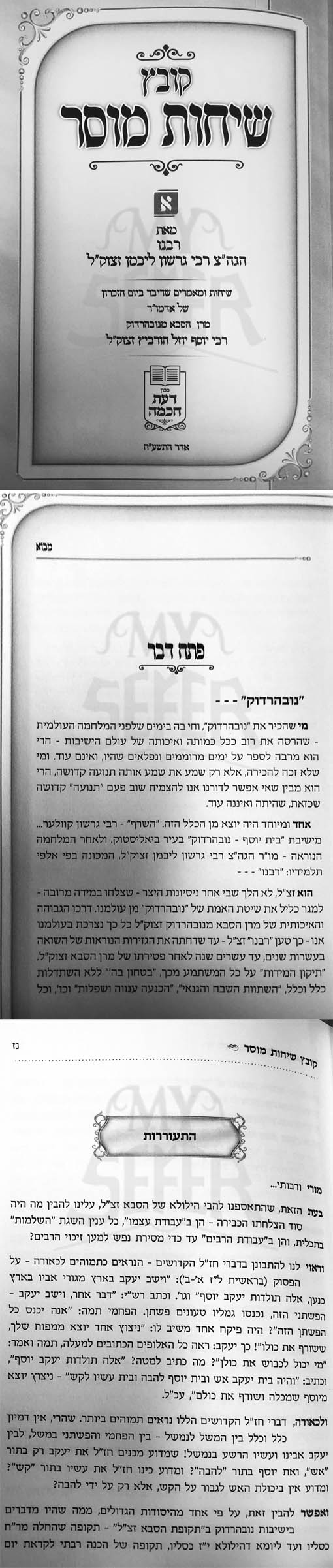 Kovetz Sichot Husar - Vol.1 (Rabbi Gerchon Libman)