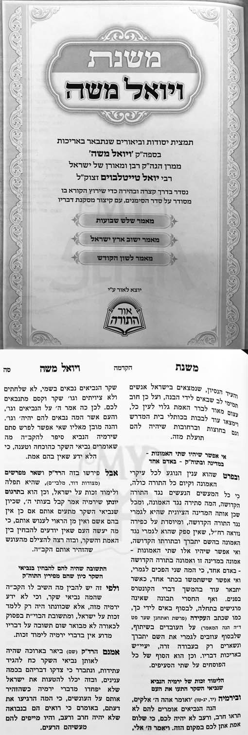 Mishnat VaYoel Moshe (Rabbi Yoel Moshe Taitelboum)