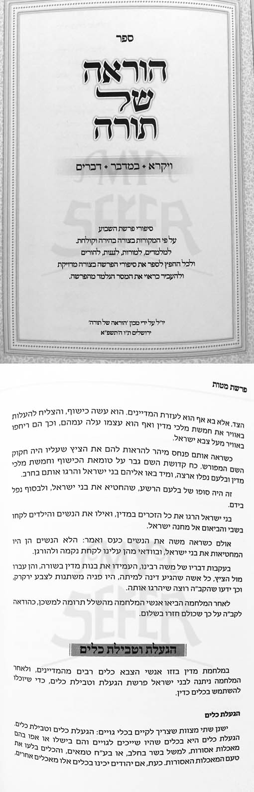 HoraAh Shel Torah - Vaikra, Bamidbar and Devarim