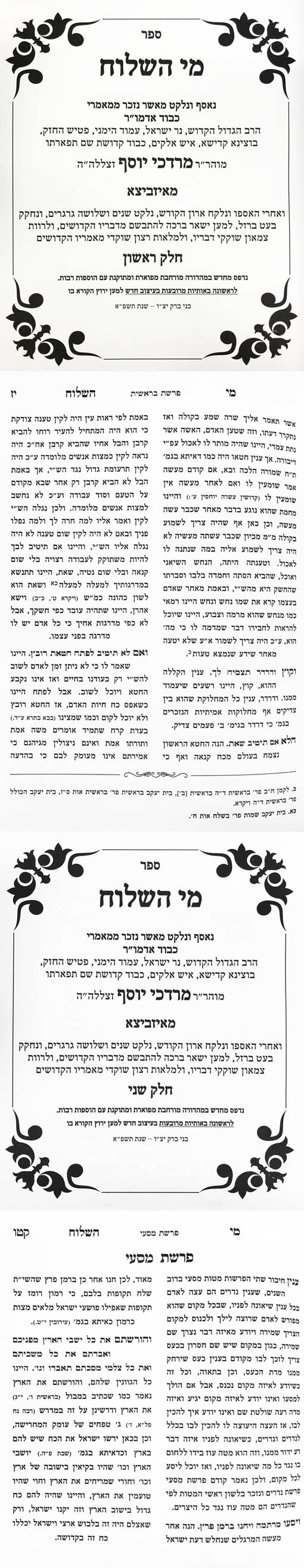 Mei HaShiloach - Rabbi Mordechai Yosef of Izbitza