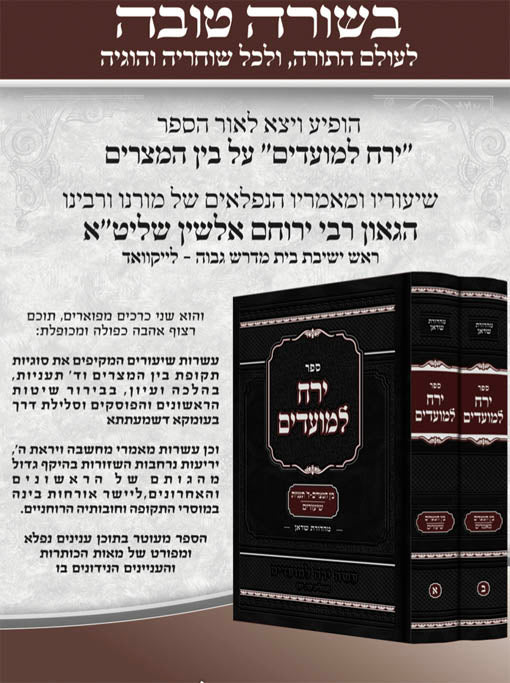 Yerach LeMoadim Bein HaMetzarim - Rabbi Yerucham Olshin ( 2 Vol. )