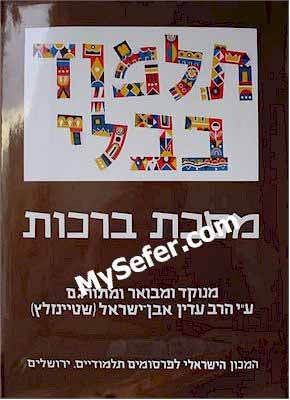 Talmud Bavli (Steinsaltz Edition) - Vol. 1: BERACHOT