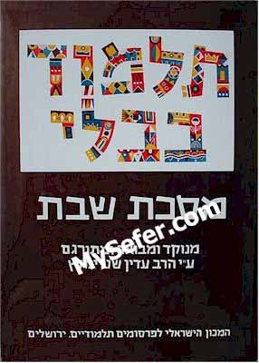 Talmud Bavli (Steinsaltz Edition) - Vol. 2: SHABBAT I