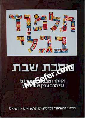 Talmud Bavli (Steinsaltz Edition) - Vol. 3: SHABBAT II