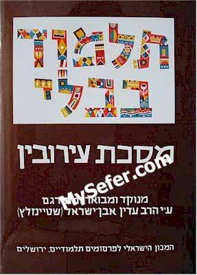 Talmud Bavli (Steinsaltz Edition) - Vol. 4: ERUVIN I