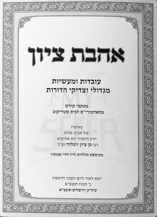 Ahavat Tzion - Uvdot UMisiot MiGedolei HaDorot