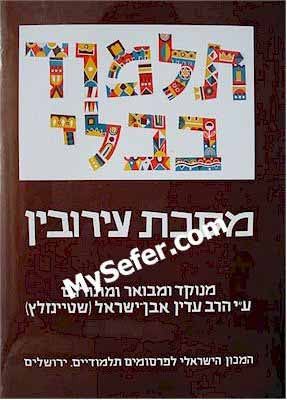Talmud Bavli (Steinsaltz Edition) - Vol. 5: ERUVIN II
