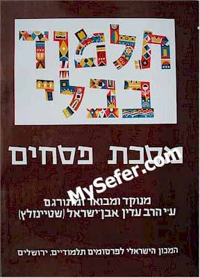 Talmud Bavli (Steinsaltz Edition) - Vol. 6: PESACHIM I