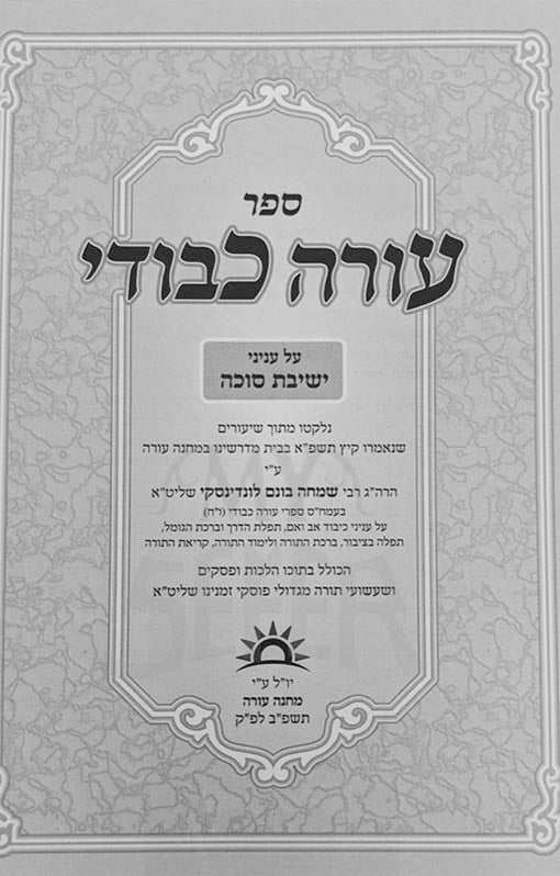 Oorah Kevodi - Inyanei Yeshivat