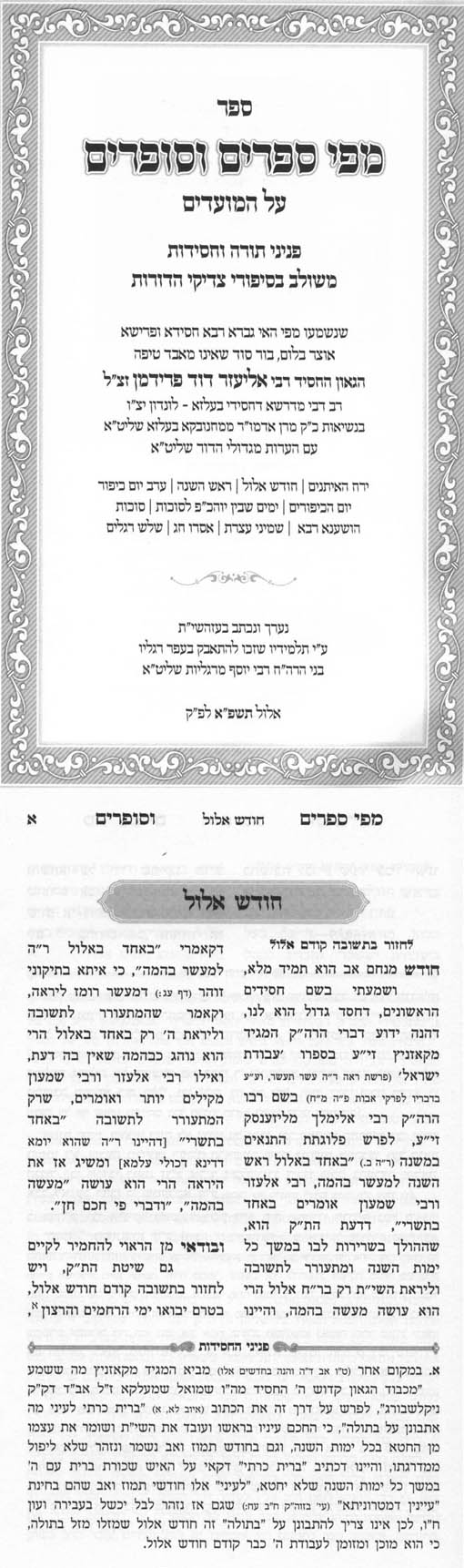 Mipi Seforim V'Sofrim - Yerach Haeisonim