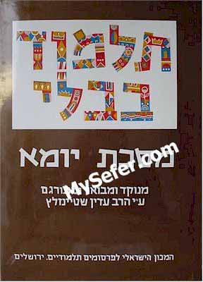 Talmud Bavli (Steinsaltz Edition) - Vol. 8: YOMA