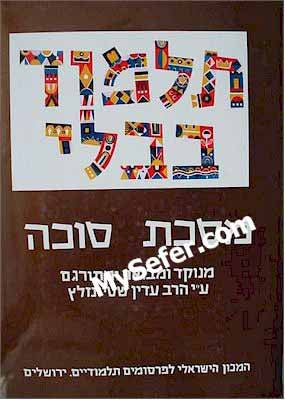Talmud Bavli (Steinsaltz Edition) - Vol. 9: SUCCAH
