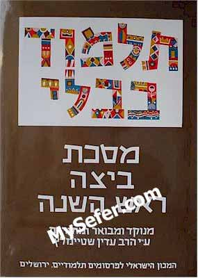Talmud Bavli (Steinsaltz Edition) - Vol. 10: Beitza & Rosh HaShanah