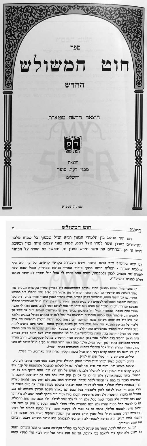 Chut HaMeshulash - Rabbi Akivah Eiger/Chatam Sofer/Ketav Sofer