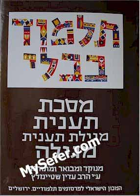 Talmud Bavli (Steinsaltz Edition) - Vol. 11: Taanit & Megillah