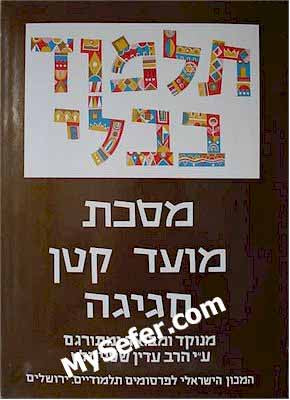 Talmud Bavli (Steinsaltz Edition) - Vol. 12: Moed Katan & Chagigah