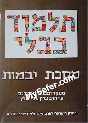Talmud Bavli (Steinsaltz Edition) - Vol. 13: YEVAMOT I