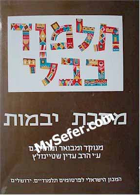 Talmud Bavli (Steinsaltz Edition) - Vol. 14: YEVAMOT II