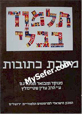 Talmud Bavli (Steinsaltz Edition) - Vol. 15: KETUBOT I