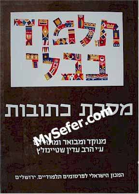 Talmud Bavli (Steinsaltz Edition) - Vol. 16: KETUBOT II