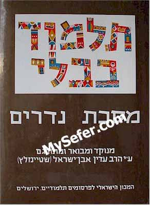 Talmud Bavli (Steinsaltz Edition) - Vol. 17: NEDARIM I