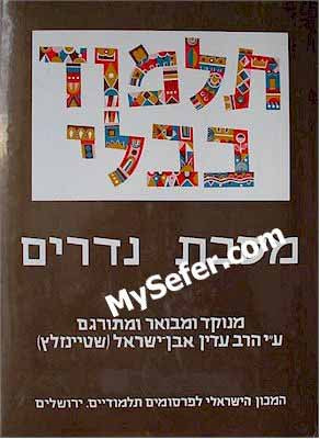 Talmud Bavli (Steinsaltz Edition) - Vol. 18: NEDARIM II