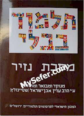 Talmud Bavli (Steinsaltz Edition) - Vol. 19: NAZIR