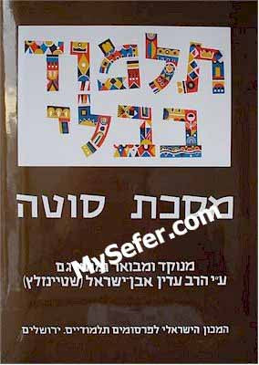 Talmud Bavli (Steinsaltz Edition) - Vol. 20: SOTA