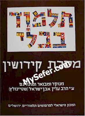 Talmud Bavli (Steinsaltz Edition) - Vol. 22: KIDUSHIN