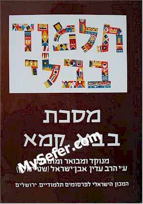 Talmud Bavli (Steinsaltz Edition) - Vol. 23: BAVA KAMA I