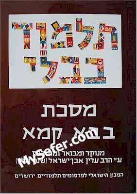 Talmud Bavli (Steinsaltz Edition) - Vol. 24: BAVA KAMA II