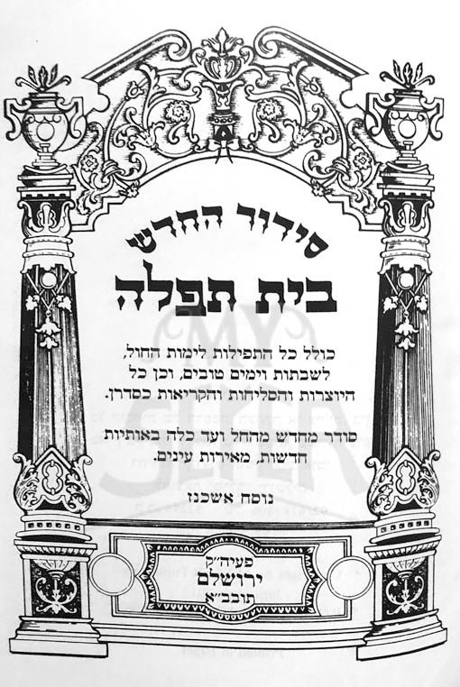 Siddur HaChadash Beit Tefilah (Ashkinaz)