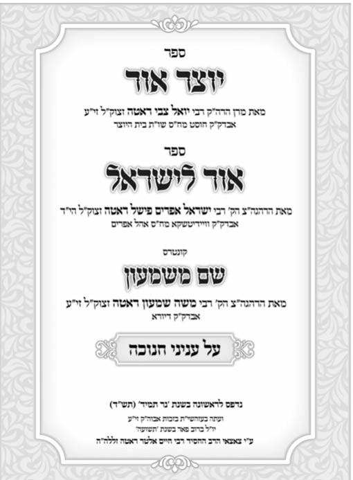 Yotzer Ohr/Ohr LeYisrael (Chanukah)