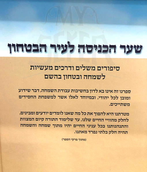 Shaar HaKenisah LeIr HaBitachon