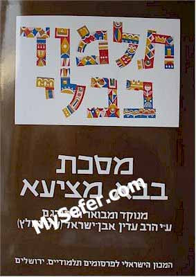 Talmud Bavli (Steinsaltz Edition) - Vol. 25: Bava Metzia I