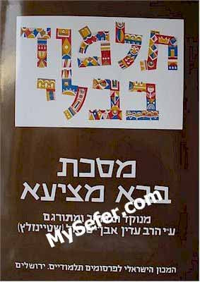 Talmud Bavli (Steinsaltz Edition) - Vol. 26: Bava Metzia II