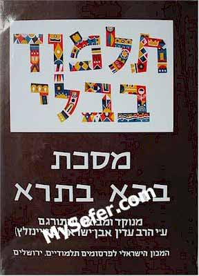 Talmud Bavli (Steinsaltz Edition) - Vol. 27: BAVA BATRA I