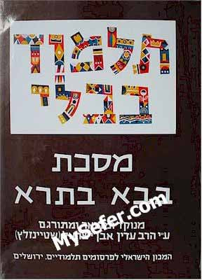 Talmud Bavli (Steinsaltz Edition) - Vol. 28: BAVA BATRA II