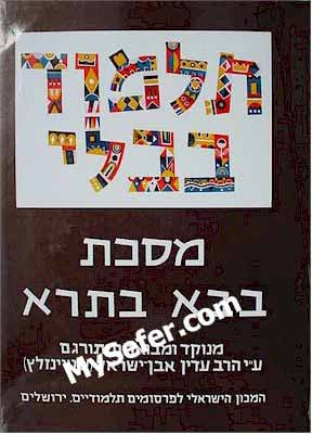 Talmud Bavli (Steinsaltz Edition) - Vol. 29: BAVA BATRA III