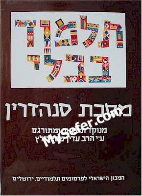 Talmud Bavli (Steinsaltz Edition) - Vol. 30: SANHEDRIN I