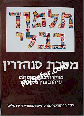 Talmud Bavli (Steinsaltz Edition) - Vol. 31: SANHEDRIN II