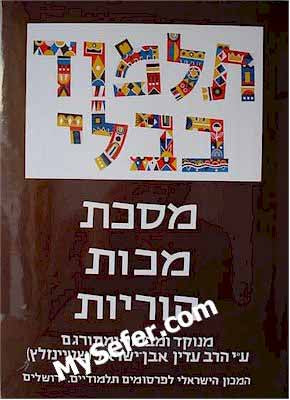 Talmud Bavli (Steinsaltz Edition) - Vol. 32: Makkot & Horayot