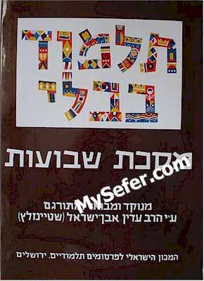 Talmud Bavli (Steinsaltz Edition) - Vol. 33: SHEVUOT