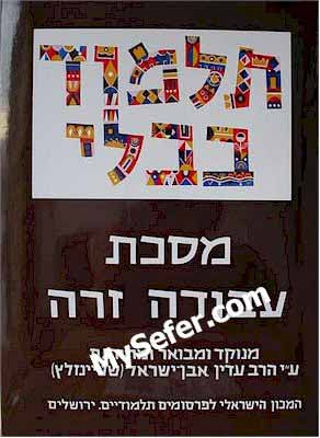 Talmud Bavli (Steinsaltz Edition) - Vol. 34: AVODA ZARA