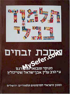 Talmud Bavli (Steinsaltz Edition) - Vol. 35: ZEVACHIM I